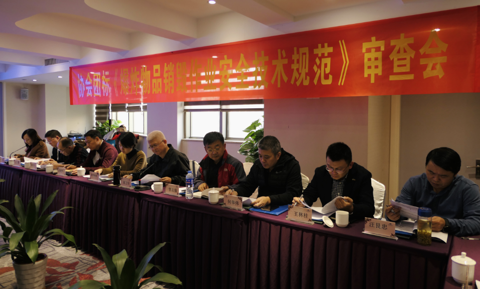 协会团体标准《爆炸物品销毁作业安全技术规范》（送审稿）技术审查会议在杭召开