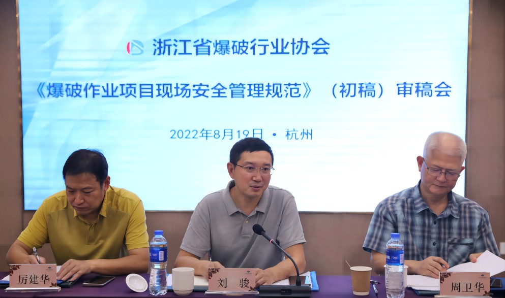 团体标准《爆破作业项目现场安全管理规范》（初稿）研讨会在杭州召开